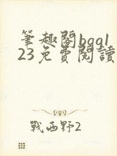 笔趣阁bqg123免费阅读笔趣阁