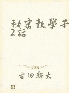 秘密教学子豪42话封面