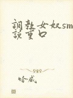 调教女奴sm小说重口