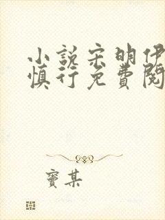 小说宋明伊和陆慎行免费阅读封面