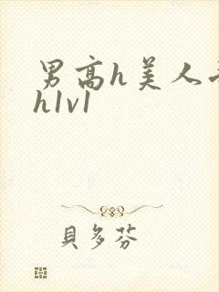 男高h美人受高h1v1