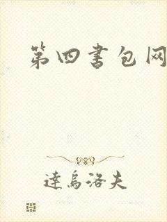 第四书包网辣文