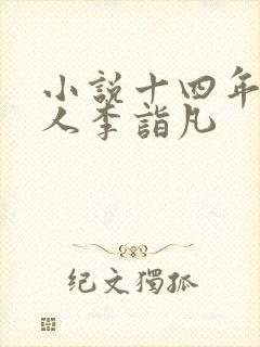 小说十四年猎诡人李诣凡