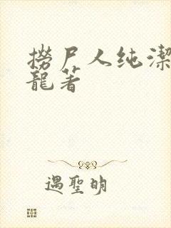 捞尸人纯洁滴小龙著
