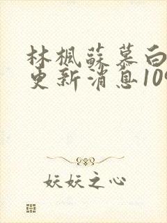 林枫苏慕白最新更新消息1092