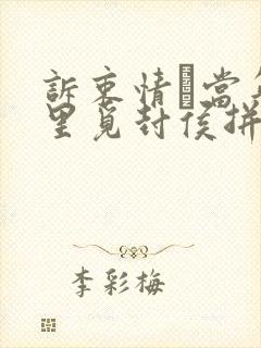 诉衷情·当年万里觅封侯拼音版