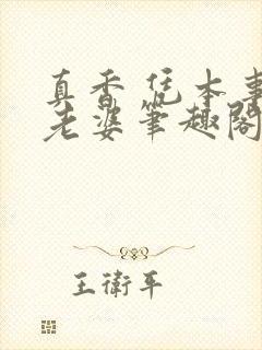 真香 凭本事没老婆笔趣阁封面