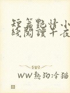 短篇艳情小说在线阅读午夜人屠