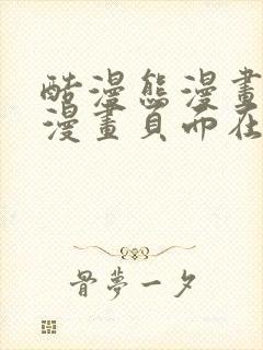 酷漫熊漫画免费漫画页面在线看漫