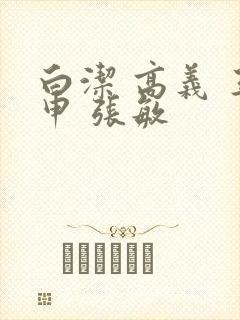 白洁 高义 王申 张敏