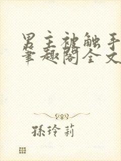 男主被触手by笔趣阁全文