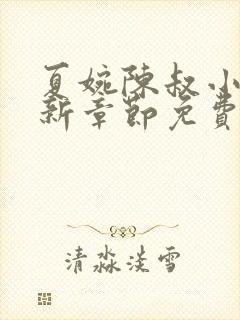 夏婉陈叔小说最新章节免费阅读