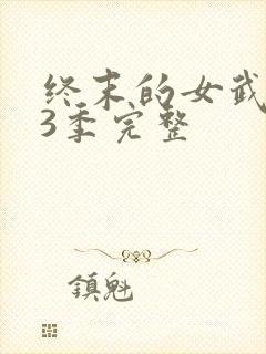 终末的女武神第3季完整