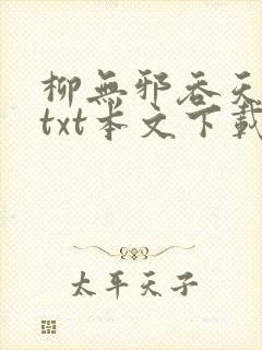 柳无邪吞天神鼎txt本文下载
