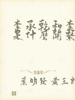 李承乾和李世民是什么关系封面