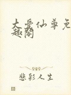 大爱仙尊免费笔趣阁