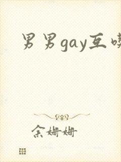 男男gay互吃