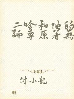 二哈和他的白猫师尊原著无删减封面