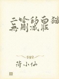 二哈的白猫师尊无删减版