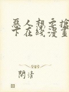 恶人想要抢救一下在线漫画免费