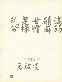 我是甘愿满足老公绿帽癖的堕落妻子