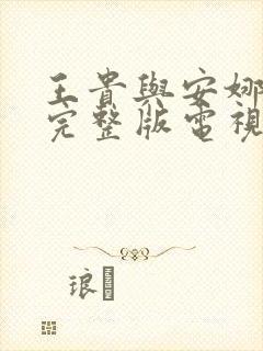 王贵与安娜免费完整版电视剧全集带字幕