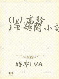 (1v1,高干)笔趣阁小说玉菩萨封面