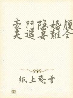 豪门隐婚腹黑前夫追妻难全文免费阅读封面