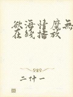 欲海情魔无删减在线播放