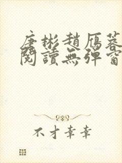 唐彬赵雁蓉免费阅读无弹窗笔趣阁