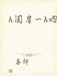 h圆房～h嗯啊