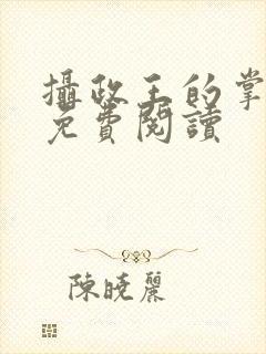 摄政王的掌中娇免费阅读