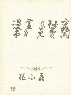 漫画《秘密的姐弟》免费阅读