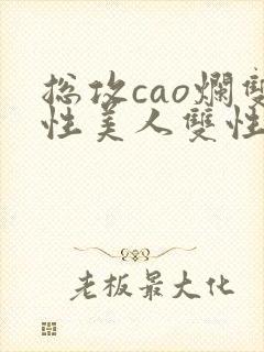 总攻cao烂双性美人双性微博