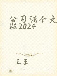 公司法全文最新版2024封面