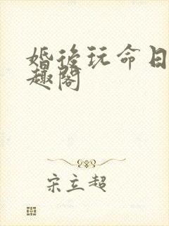 婚后玩命日常笔趣阁