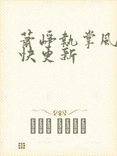萧峥执掌风云最快更新
