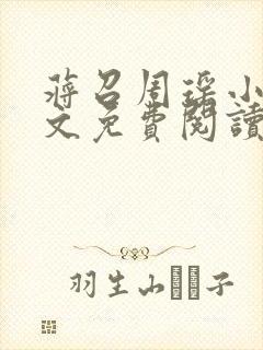 蒋召周瑶小说全文免费阅读
