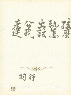 老公出轨孩子叛逆我该怎么办