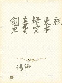 剑来烽火戏诸侯免费完本封面