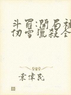 斗罗:开局被千仞雪猎杀全文在线阅读