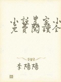 小说农家小福女免费阅读全文无窗口封面