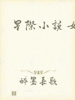 星际小说 女主