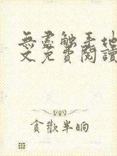 无尽触手地狱全文免费阅读笔趣阁小说