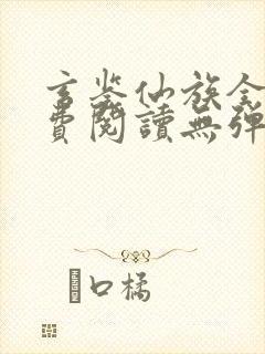 玄鉴仙族全文免费阅读无弹窗无广告