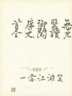 首席御医无弹窗全文阅读免费
