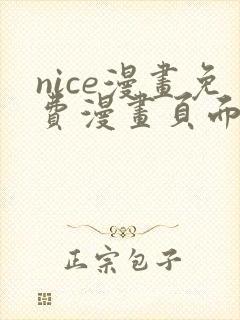 nice漫画免费漫画页面在线看漫画