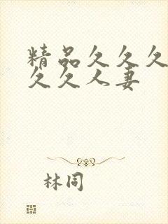 精品久久久久久久久人妻