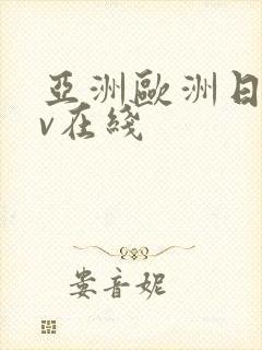 亚洲欧洲日韩av在线
