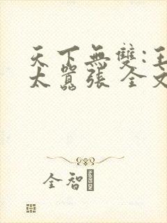 天下无双:王妃太嚣张 全文阅读